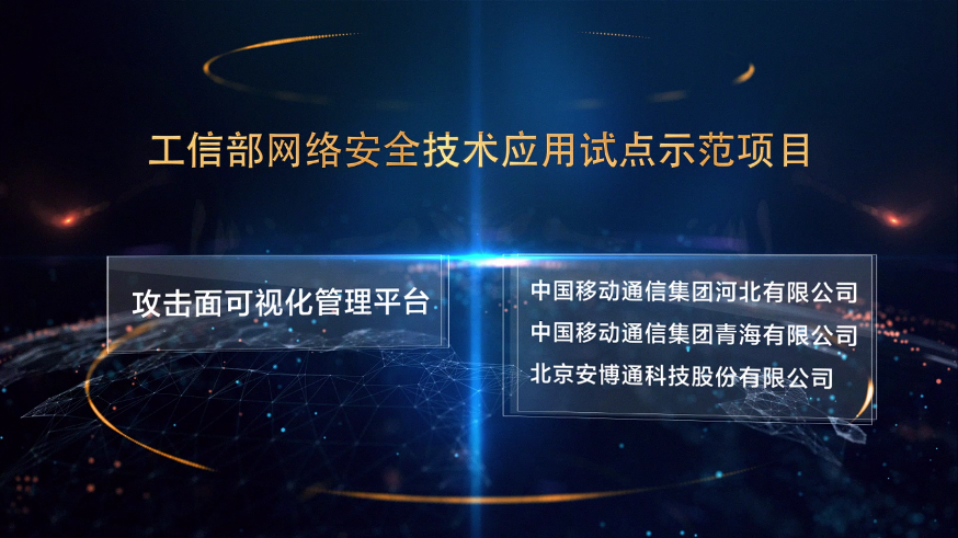 工信部试点示范项目：攻击面可视化打造安全稳定高效的基础网络