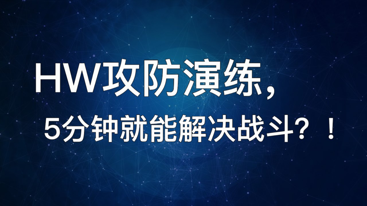 HW攻防演练，5分钟就能解决战斗？！