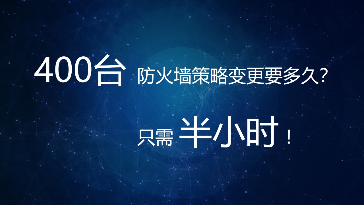 【体验价值】小剧场：400台防火墙策略变更要多久？半小时！