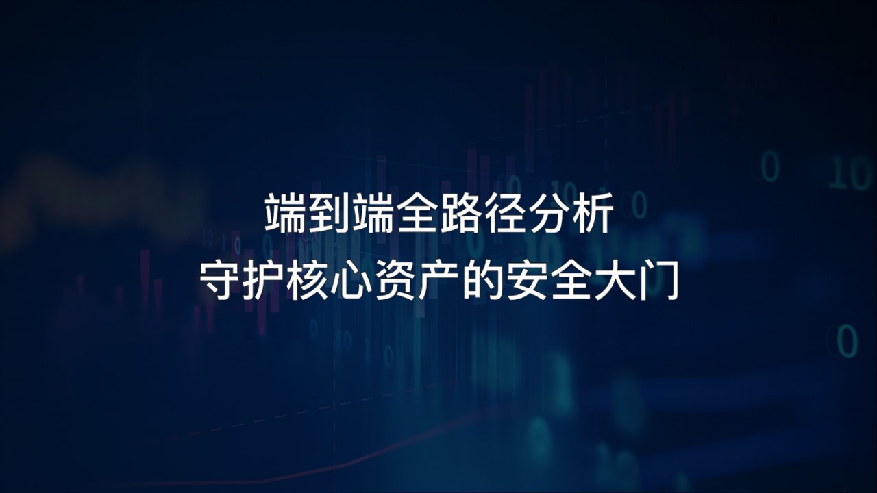 【体验价值】小剧场：端到端全路径分析，守护核心资产的安全大门